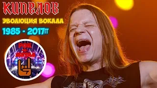 Эволюция вокала Валерия Кипелова | 1985 - 2017гг | Рок-н-Метал