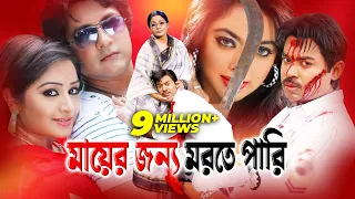 Mayer Jonno Morte Pari -মায়ের জন্য মরতে পারি | Maruf | Sahara | Bangla Full Movie | Rtv Movies