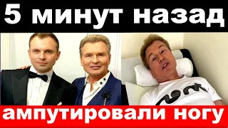 5 минут назад / ампутировали ногу / семья Александра Малинина