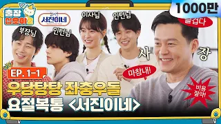 [sub]🧳 EP.1ㅣ환영합니다 고객님^^ 노사 갈등 특효처방 '줄줄이 말해요'를 권해드려요ㅣ🧳출장십오야2 X 서진이네