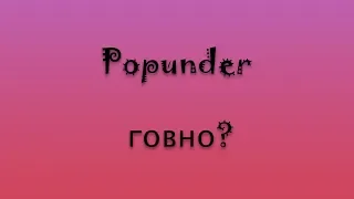 Стоит ли заказывать рекламу в Popunder? (попандер, кликандер)