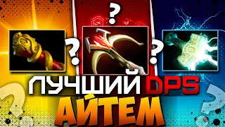 КАКОЙ ЛУЧШИЙ ДПС АЙТЕМ🤔 ? MKB VS Mjollnir VS Daedalus