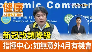 新冠改類降級 指揮中心：如無意外4月有機會【健康資訊】