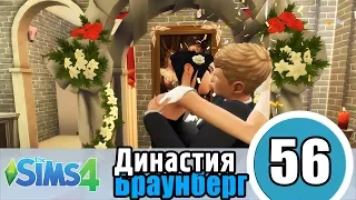 The Sims 4 Династия Браунберг # 56 ЧЕРНАЯ СВАДЬБА