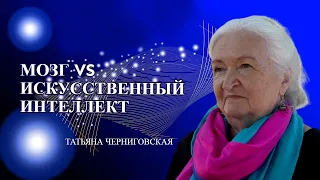 Мозг vs Искусственный интеллект. Татьяна Черниговская