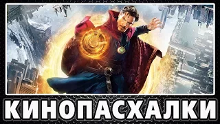 Пасхалки в Докторе Стрэндже / Doctor Strange [Easter Eggs]