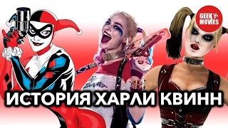 ИСТОРИЯ ХАРЛИ КВИННА