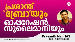 പ്രശാന്ത്‌  'ബ്രോ'യും ഓപ്പറേഷൻ സുലൈമാനിയും | Prasanth Nair IAS