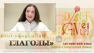 «Фразовые глаголы Общие закономерности» с Анастасией Божок