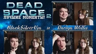 Black & Dariya покоряют Dead Space 2! [Лучшие моменты #2]