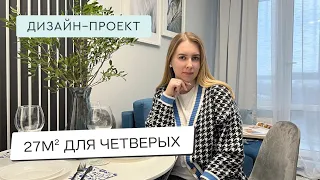 СТУДИЯ 27 м² ДЛЯ ЧЕТВЕРЫХ🤯 КАК СПЛАНИРОВАТЬ МАЛЕНЬКОЕ ПРОСТРАНСТВО 🙄