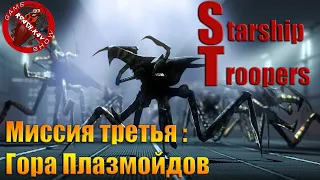 Звездный Десант ► Starship Troopers ► Прохождение ► ЧАСТЬ 3