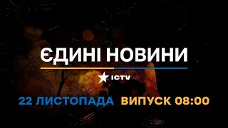 Новини Факти ICTV - випуск новин за 08:00 (22.11.2022)