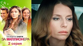 Как выйти замуж за миллионера Серия 2 мелодрама (2012)