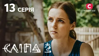 Сліпа 2 сезон 13 серія: Підміна | МІСТИКА | СЕРІАЛ 2022