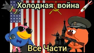 Холодная война. Все части. (1945-1991). Смешарики