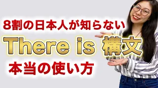 【毎日使う】ネイティブの私が「There is構文」のリアルな使い方を教えま〔#157〕