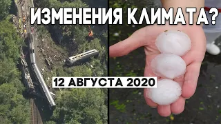 Катаклизмы 12 августа 2020 года ! Изменение климата ? Climate Change 2020 ? Поезд в Шотландии !