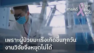 แรงขับเคลื่อนด้วยหัวใจ | หยุดก่อนมะเร็ง「Documentary - EP.2」[Mahidol Channel]