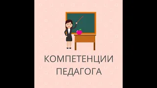 Компетенции учителя