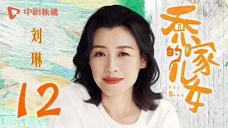 乔家的儿女 第12集 （白宇、宋祖儿、毛晓彤、张晚意 领衔主演）