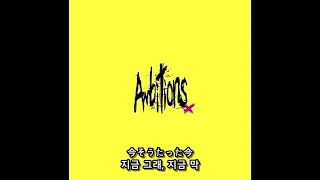 ONE OK ROCK - 엠비션즈 히든 트랙 (Ambitions Hidden Track)