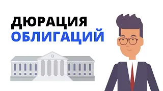 Дюрация облигаций