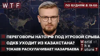 Переговоры Россия-НАТО под угрозой срыва. ОДКБ уходят из Казахстана? Раскулачивание Назарбаева | WTF