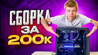 ИГРОВАЯ СБОРКА ЗА 200 ТЫСЯЧ🔥