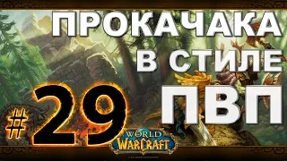 WoW - Прокачка разбойника - #29 - Как не надо играть за рогу :)