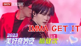 檀健次科目三《IMMA GET IT》舞台,全新唱跳舞台,现场好稳好绝魅力拉满,是谁又被檀健次帅到了【2023美好奇妙夜】