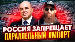 Россия новые запреты ввоза авто из стран ЕАЭС! Будет  параллельный импорт или все ?? 2 февраля 2024г