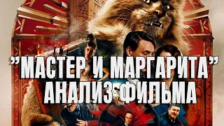 Анализ фильма "Мастер и Маргарита" (2023) | Раввин Михаил Финкель