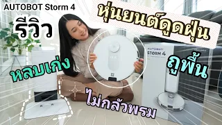 AUTOBOT Storm 4 หุ่นยนต์ดูดฝุ่นถูพื้น หลบเก่ง ดูดพรมได้ ฉลาดคุ้ม ราคาน่าใช้ #พิมช้อปปิ้งพิมรีวิว