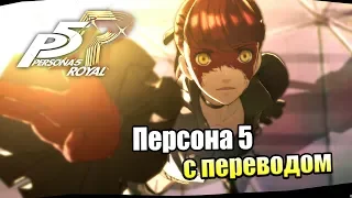 Persona 5 Royal #115 — Последнее Перерождение {PS4} прохождение часть 115