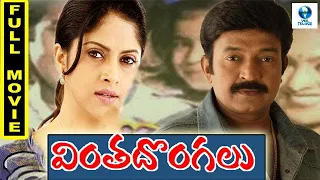 వింత దొంగలు - VINTA DONGALU Full Telugu Movie || Rajashekhar & Nadhiya || Telugu Movie || Vee Telugu