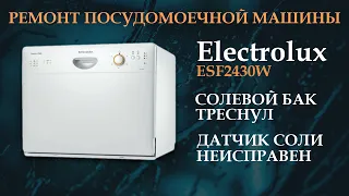 🍽 Ремонт посудомоечной машины Electrolux ESF2430W. Треснул солевой бак.