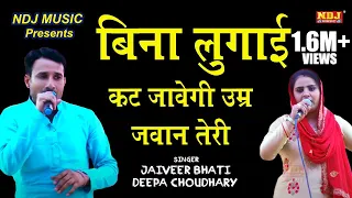 बिना लुगाई कट जावेगी उम्र जवान तेरी | Jaiveer Bhati | Deepa Choudhary | New haryanvi Ragni 2019 #NDJ