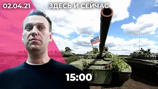 Правозащитники за Навального. ФБК проверяют на экстремизм. Обострение конфликта в Донбассе