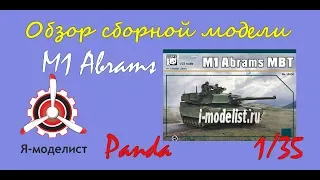 Обзор модели танка "M1 Abrams" фирмы Panda.