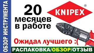 Мой KNIPEX после 20 месяцев в работе, отзыв.