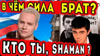 SHAMAN Кто На Самом Деле Шаман