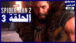 تختيم لعبة: Marvel's Spider-Man 2/ مدبلج عربي/ الحلقة3/ الصيادين | مارفيل سبايدرمان 2