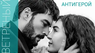 1❣Ветреный❣Hercai❣Клип❣Антигерой❣Elman❣РейМир❣Рейян❣Миран