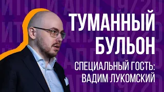 Итоги АПЛ с Вадимом Лукомским | Хвалим, критикуем и жалеем каждый клуб | Подкаст "Туманный Бульон"