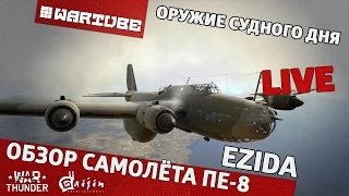 Обзор Пе-8 "Оружие судного дня" | War Thunder