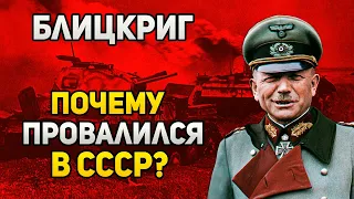 Почему вермахт провалил «Блицкриг» в СССР во время ВОВ?