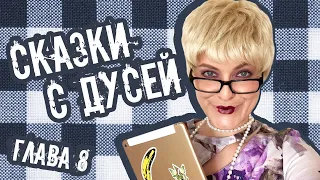 Сказки с Дусей. «Маленькая Баба Яга». Глава 8