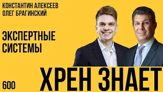 Хрен знает 600. Экспертные системы. Константин Алексеев и Олег Брагинский