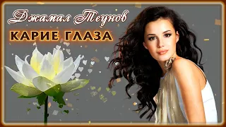 Джамал Теунов - Карие глаза | Шансон Юга